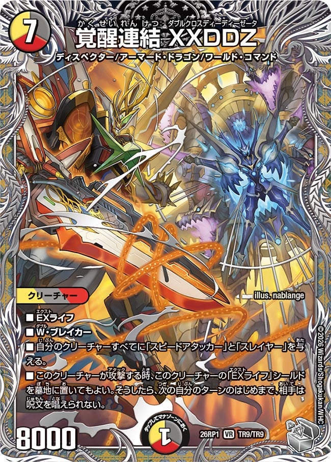 覚醒連結 XXDDZ(DM26RP1 TR9/TR9)