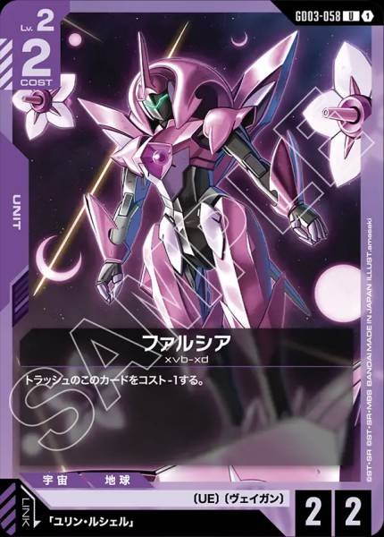 ファルシアGD03-058