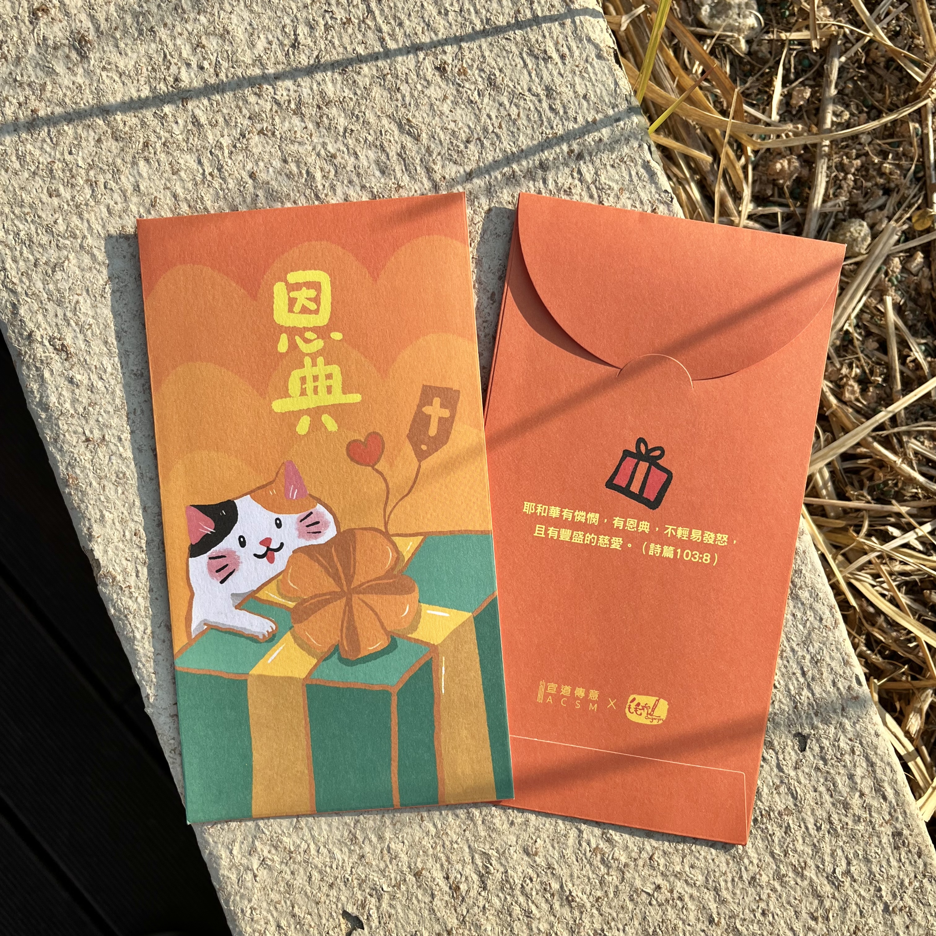 利是封（恩典）