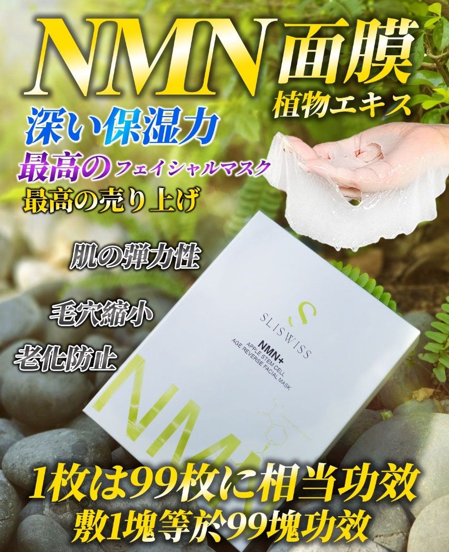 Slisiwss白藜蘆醇NMN水光面膜（一套10片）