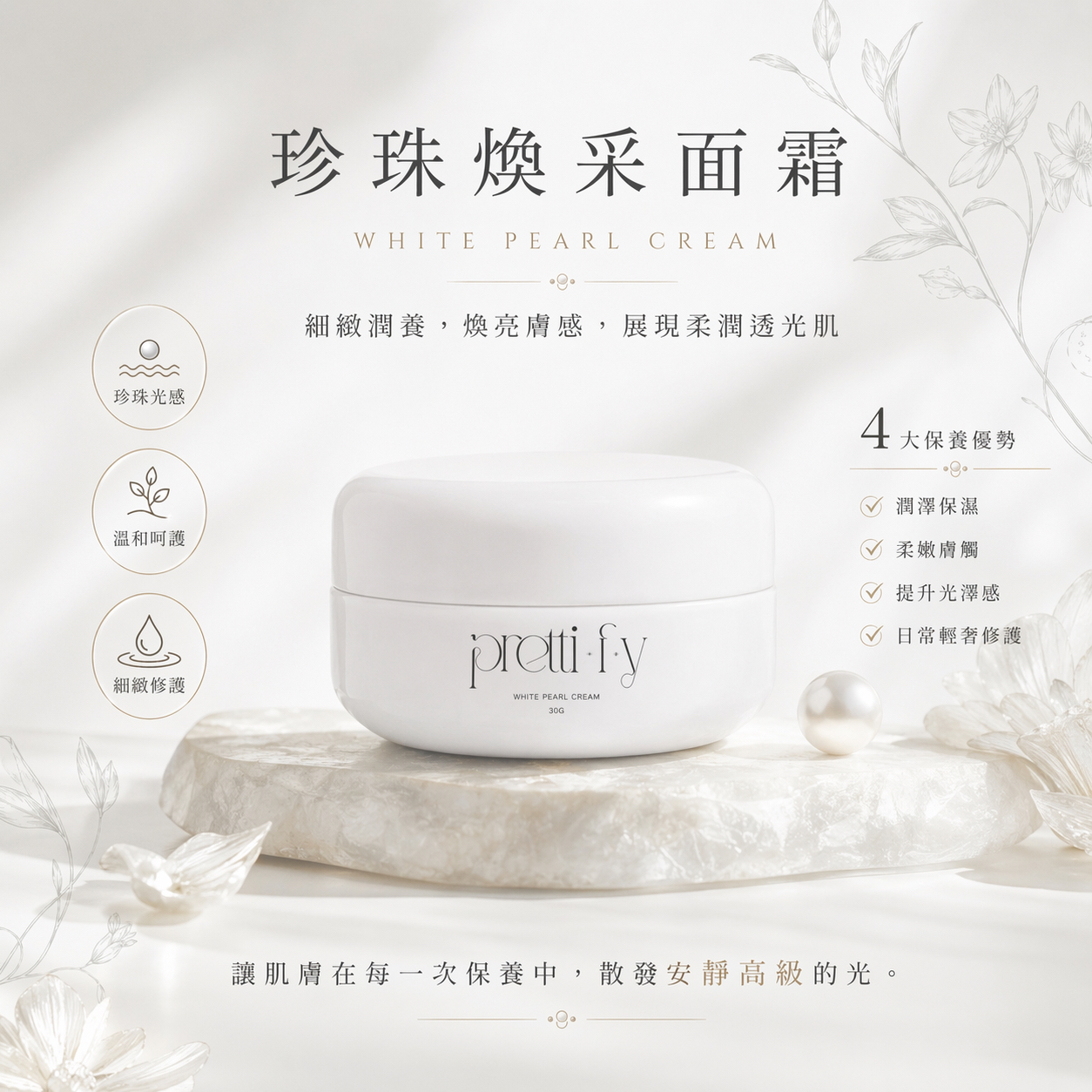 26/4出貨 《日之潤．珍珠霜》