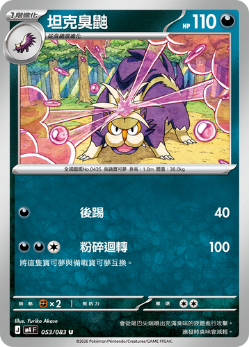 M4F 053/083 坦克臭鼬 U