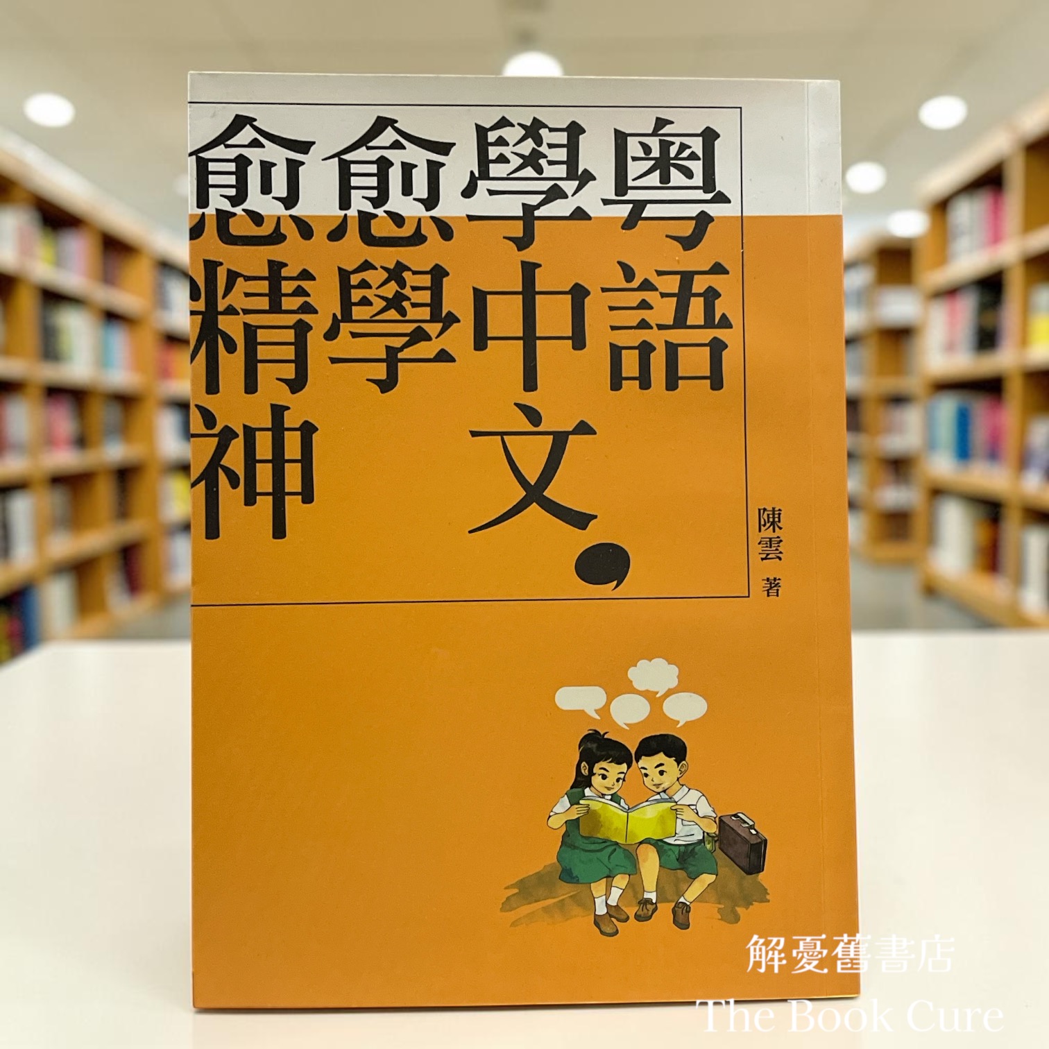 粵語學中文，愈學愈精神 / 陳雲 著