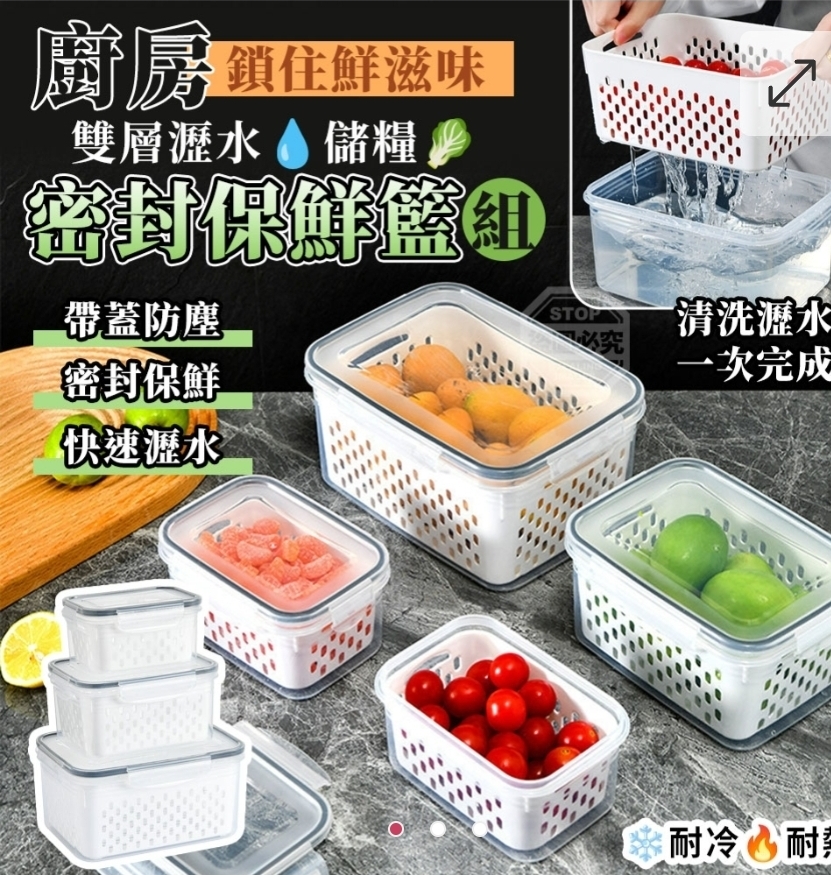 $39套.2套起$30套 .鎖住鮮滋味廚房雙層瀝水密封儲糧保鮮籃組(3入)