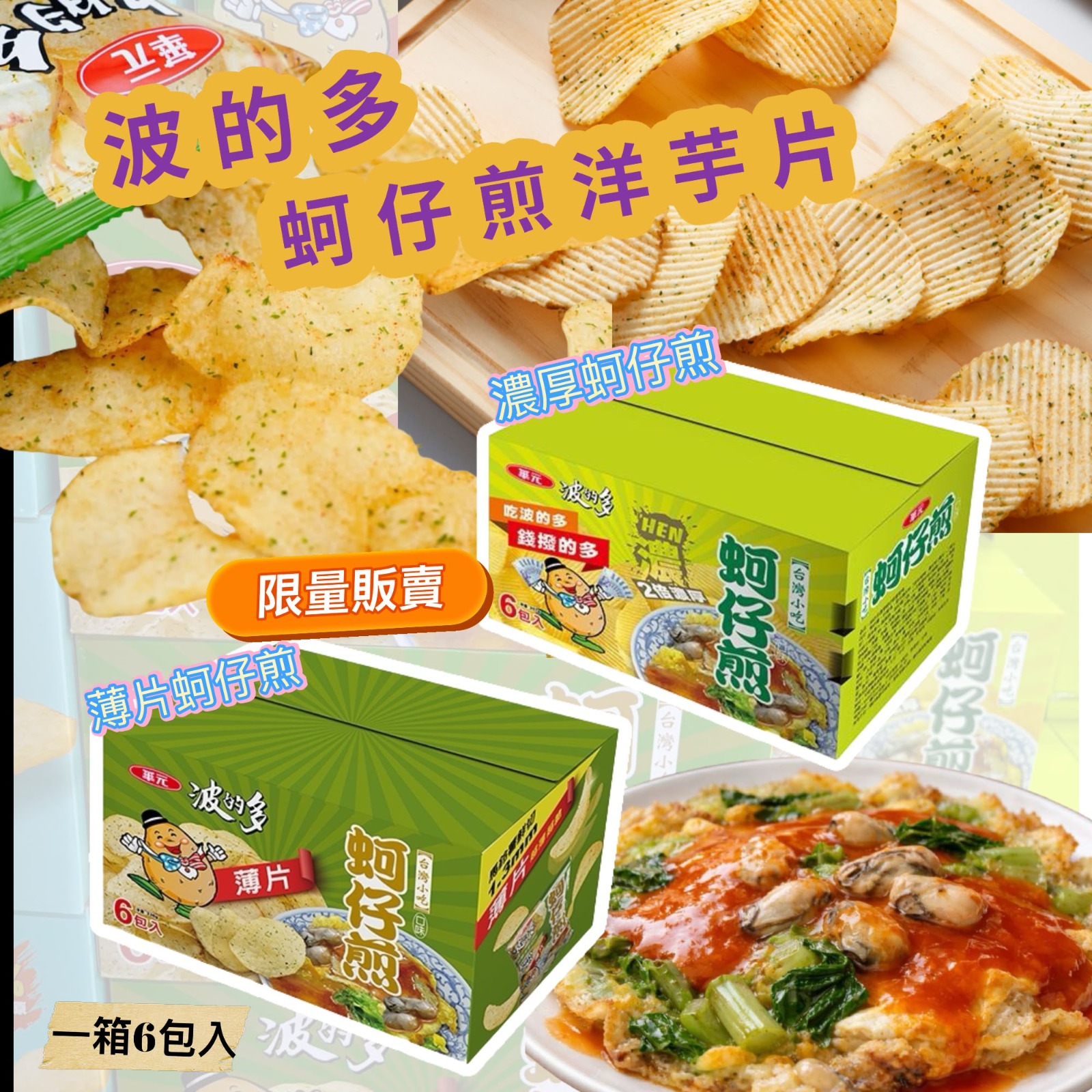 台灣 Costco │  波的多蚵仔煎 (一盒6包)