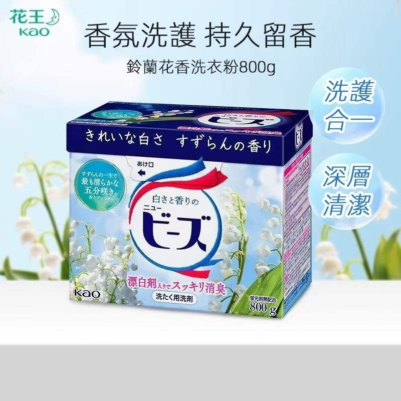 <限時預購> 花王 KAO 鈴蘭洗衣粉 800G  TW260227R01 《8/3截單，預計3月下旬到港》