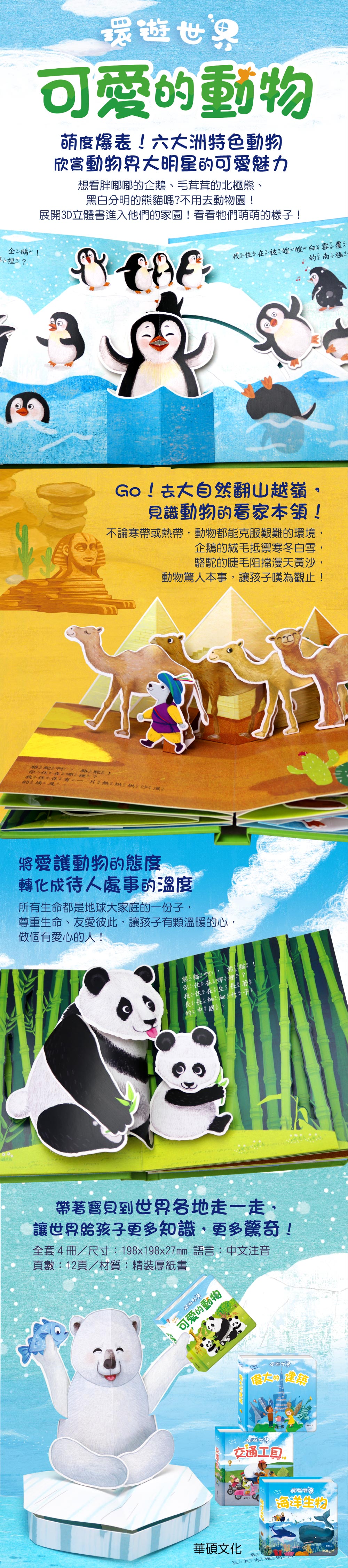 華碩 環遊世界立體書系列 可愛的動物