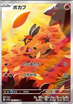 SV11W 096/086 ポカブ AR