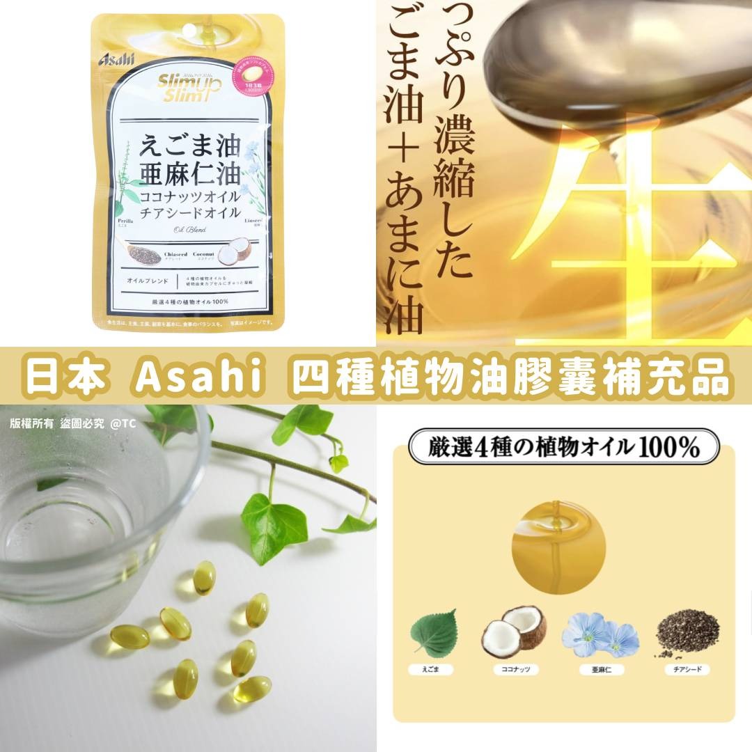 【日本製造 Asahi 四種植物油膠囊營養補充品 (一包90粒)】