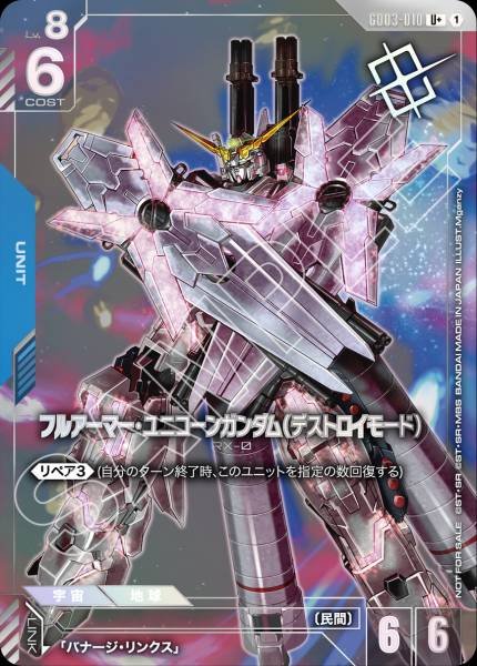 フルアーマー・ユニコーンガンダム（デストロイモード）(パラレル) GD03-010 U+