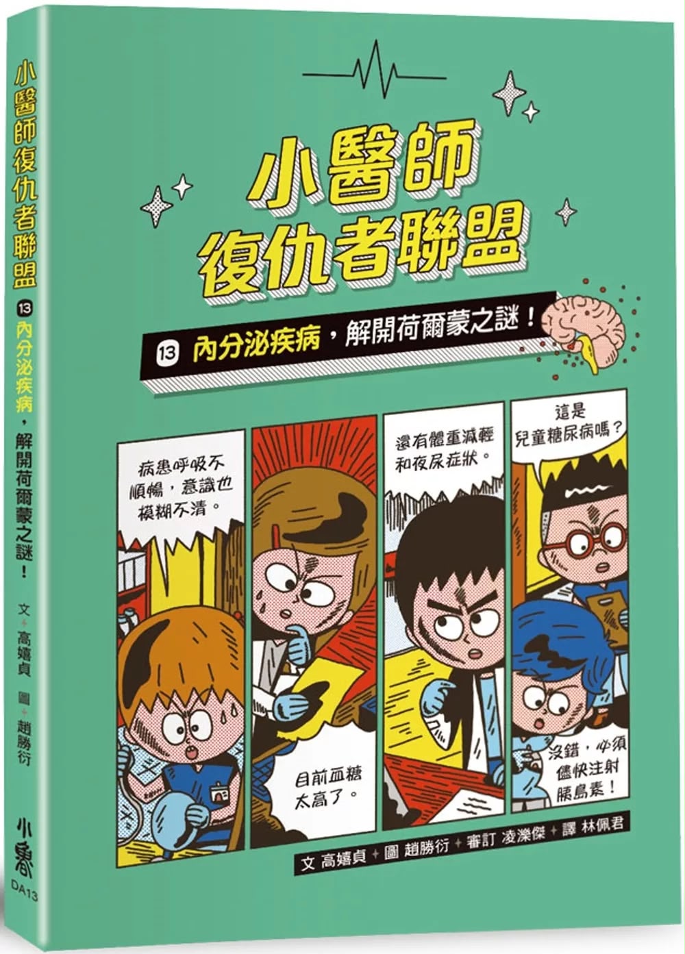小魯 小醫師復仇者聯盟13：內分泌疾病，解開荷爾蒙之謎！