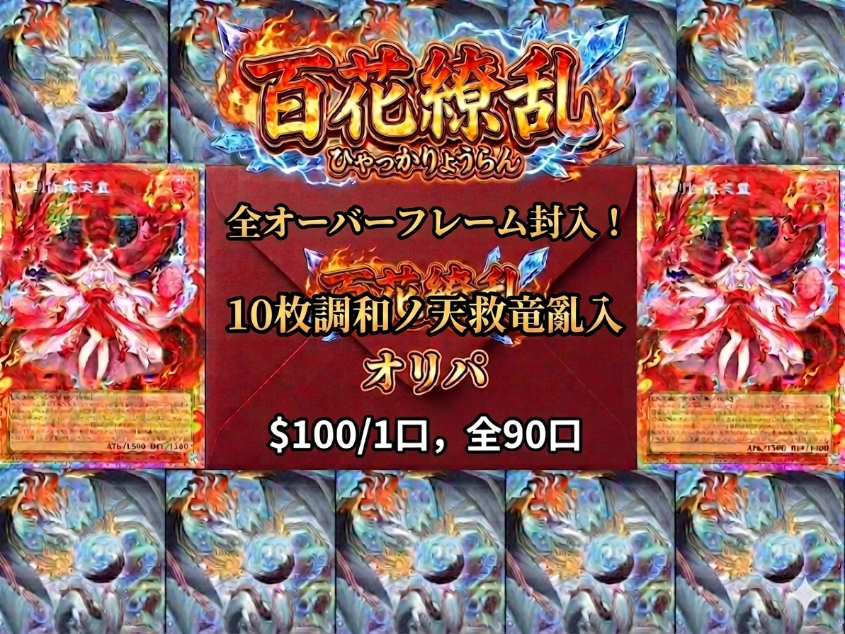 百花繚乱オリパ