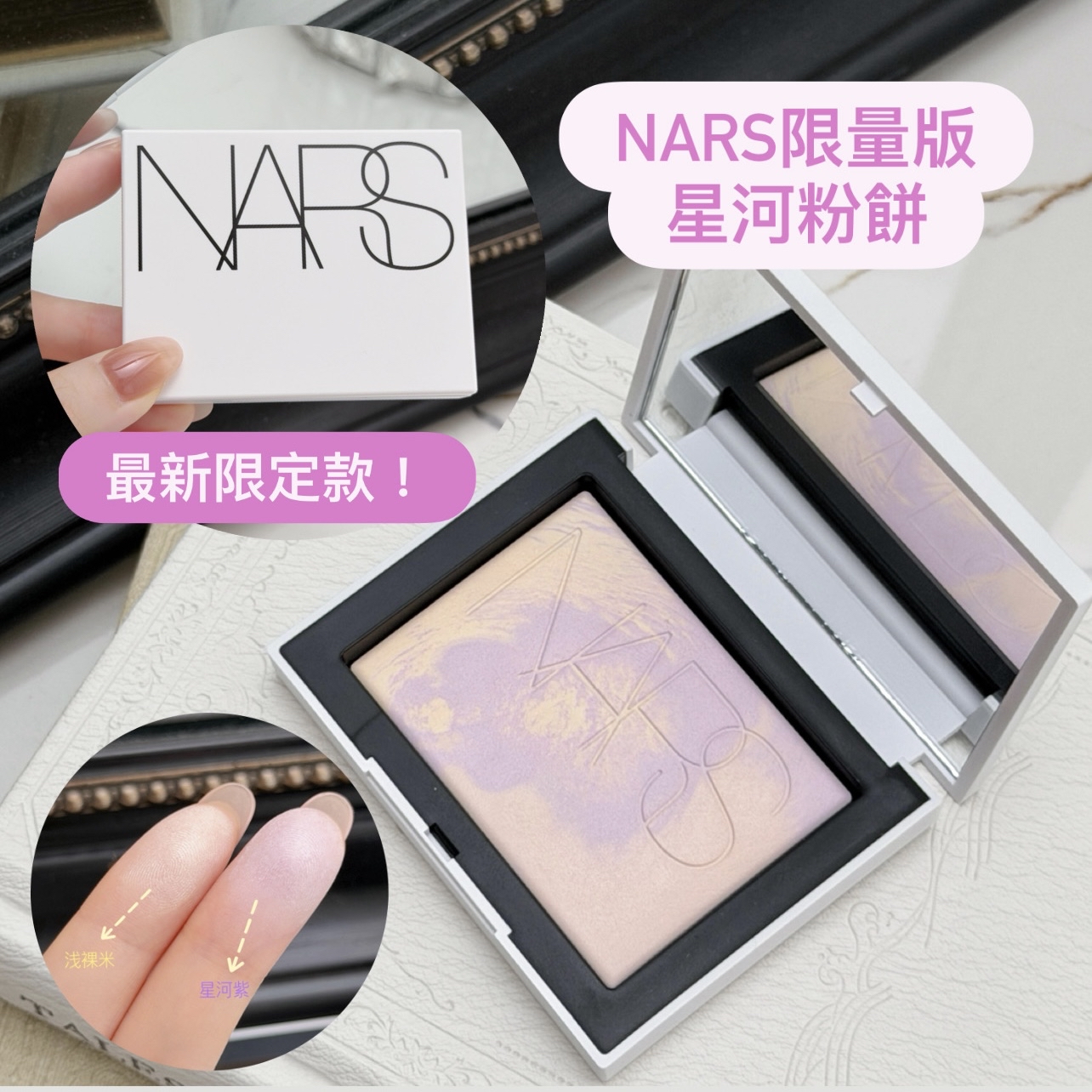 新品❤️‍🔥 26夏季限定！NARS 納斯光反射棱鏡蜜粉餅星河大白餅 定妝控油