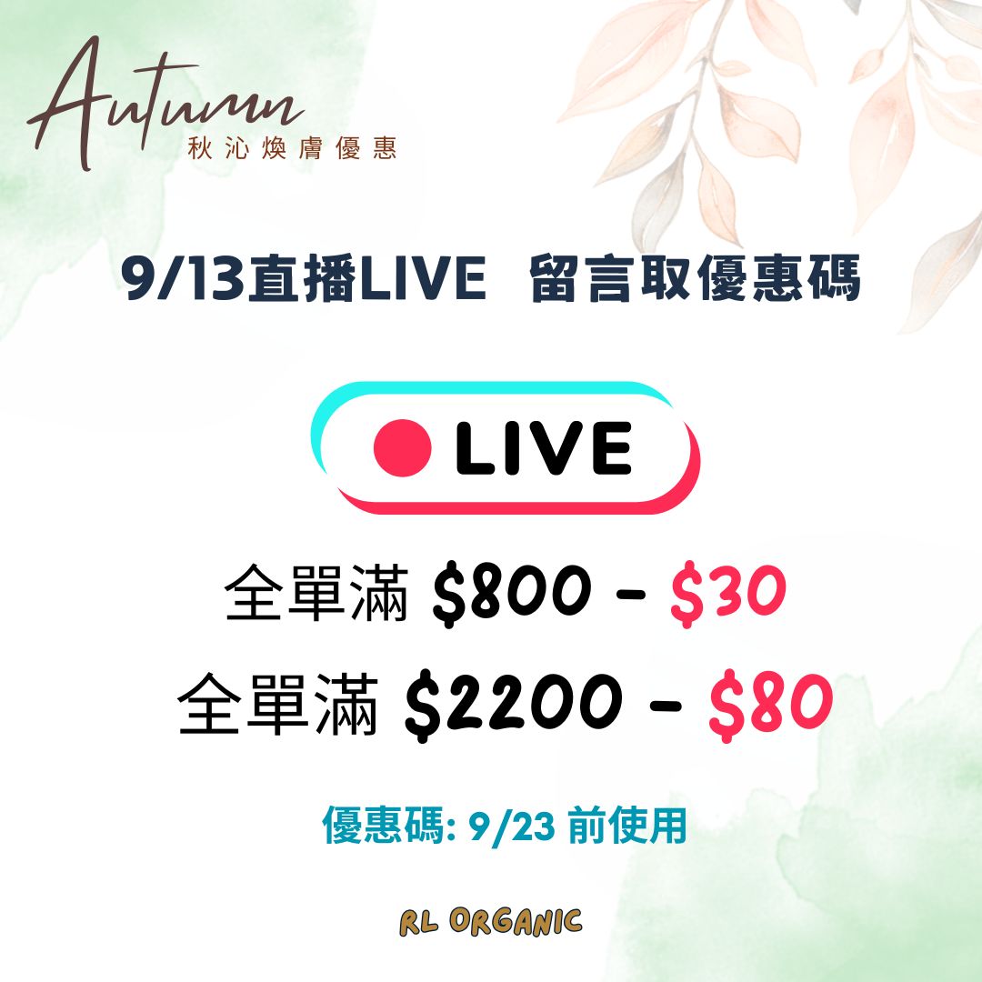【秋沁煥膚優惠】9/13 直播LIVE  留言取優惠碼