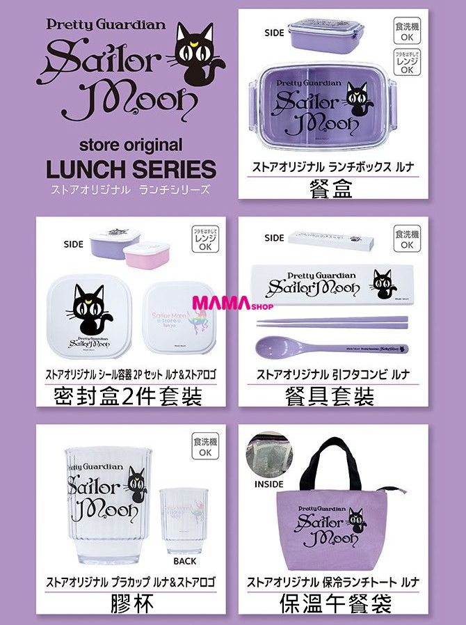日本直送Sailor Moon Store 美少女戰士露娜午餐系列餐具