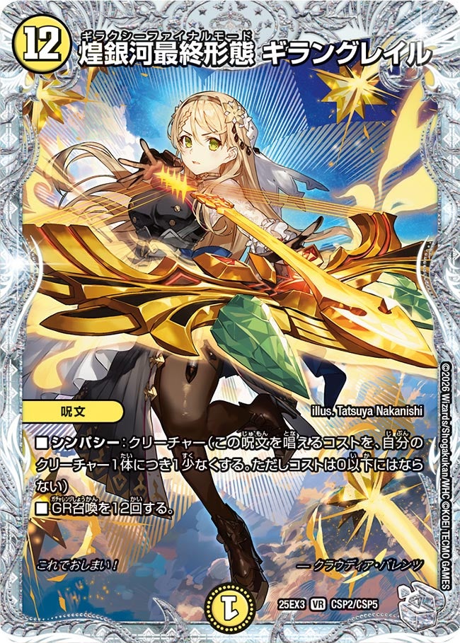 《煌銀河最終形態 ギラングレイル》（CSP2/CSP5）
