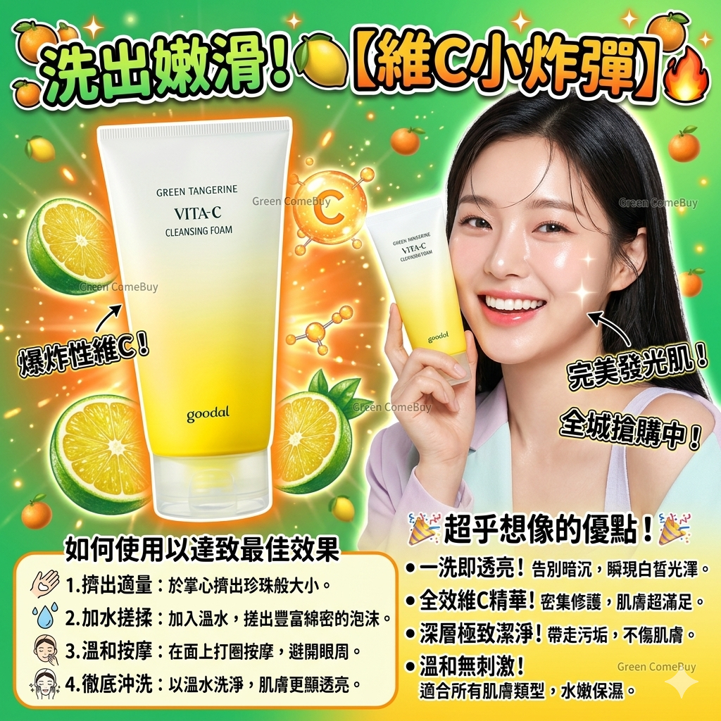 GREEN TANGERINE VITA-C 潔面泡沫
