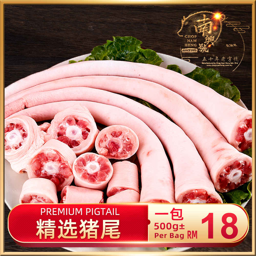 精选猪尾｜Pigtail