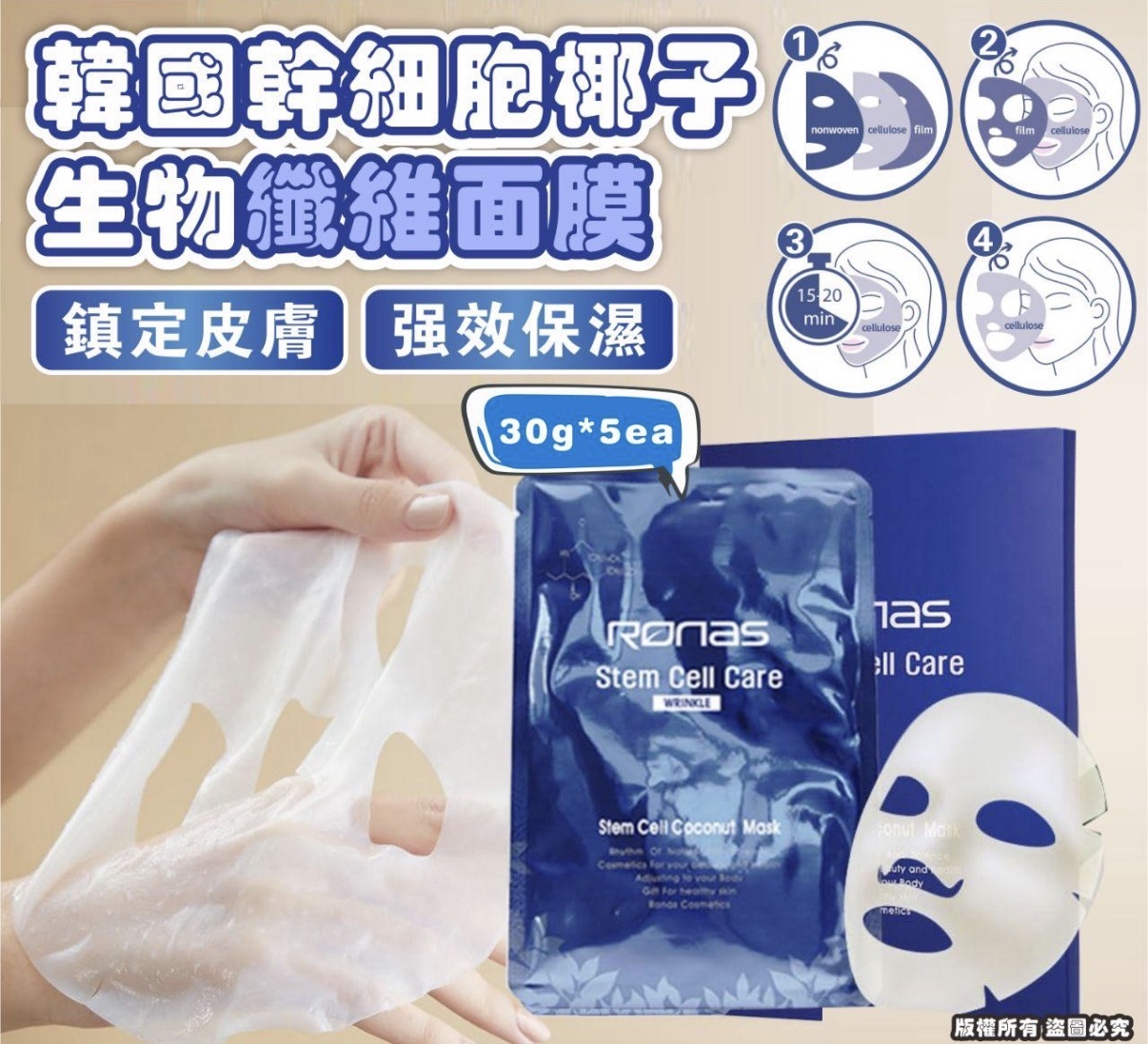 Ronas STEM CELL Coconut mask 幹細胞椰子生物纖維面膜 5pcs x30g