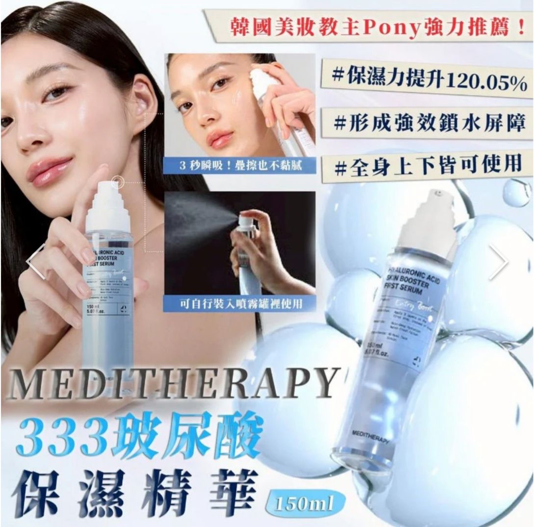 Meditherapy 333玻尿酸保濕精華 150ml 