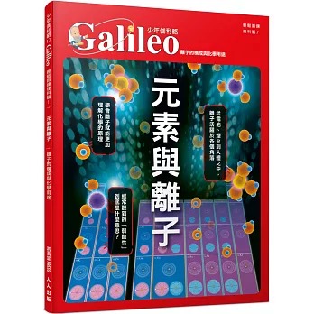 人人 少年伽利略17 元素與離子：離子的構成與化學用途