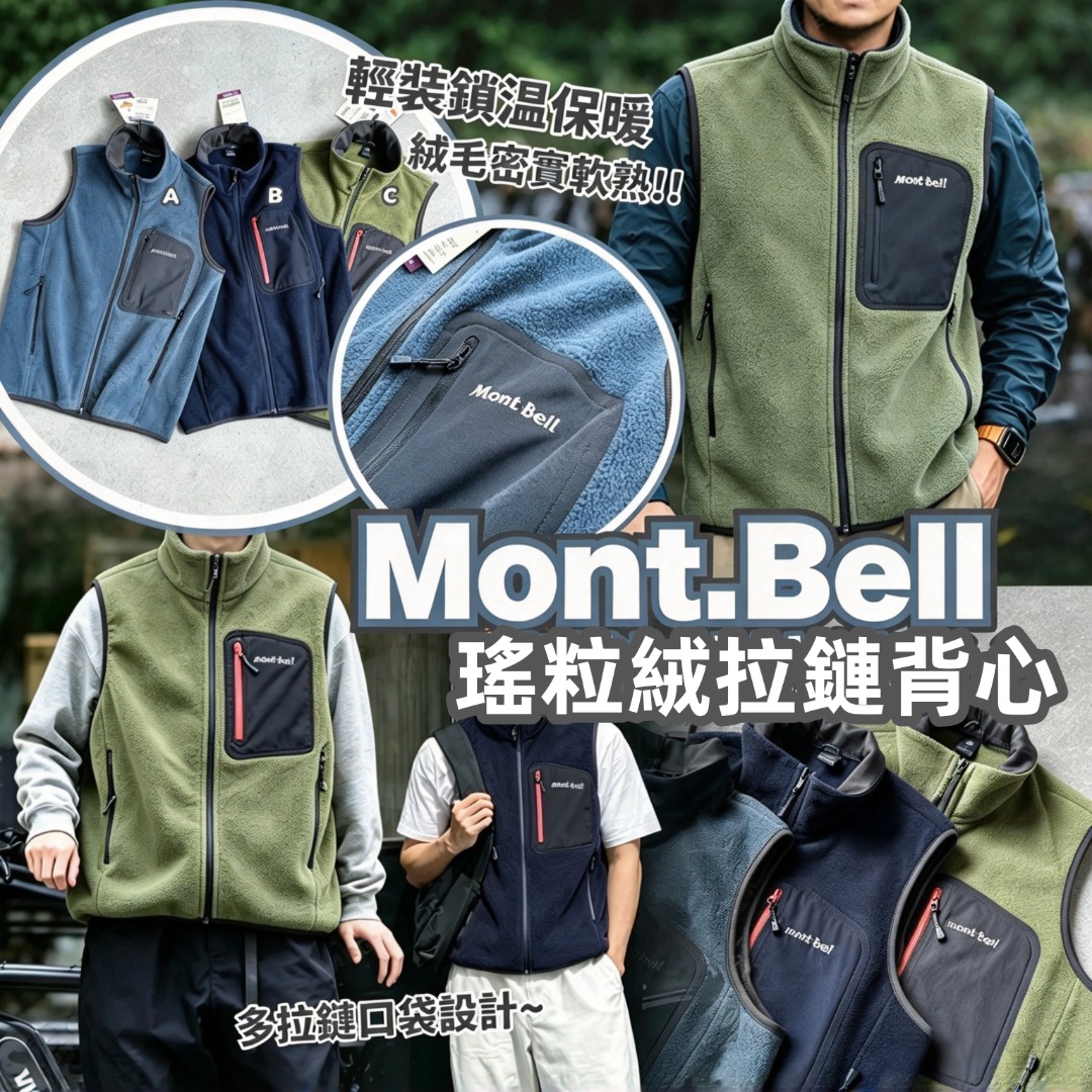 Mont.Bell 瑤粒絨拉鏈背心