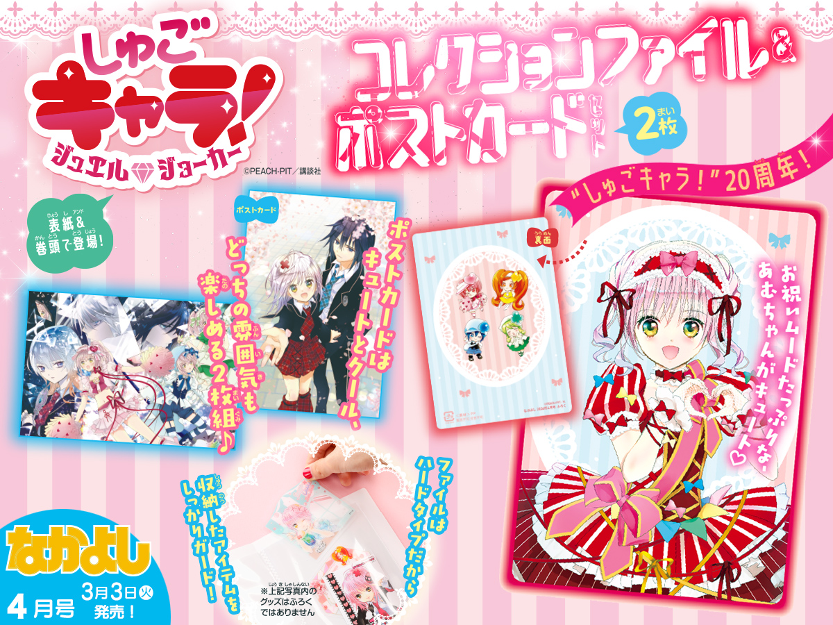 守護甜心JJ File&明信片 雜誌なかよし Nakayoshi 4月號附錄 #P-GLB0059 [Kodansha] (PRE-ORDER) [2026/04]