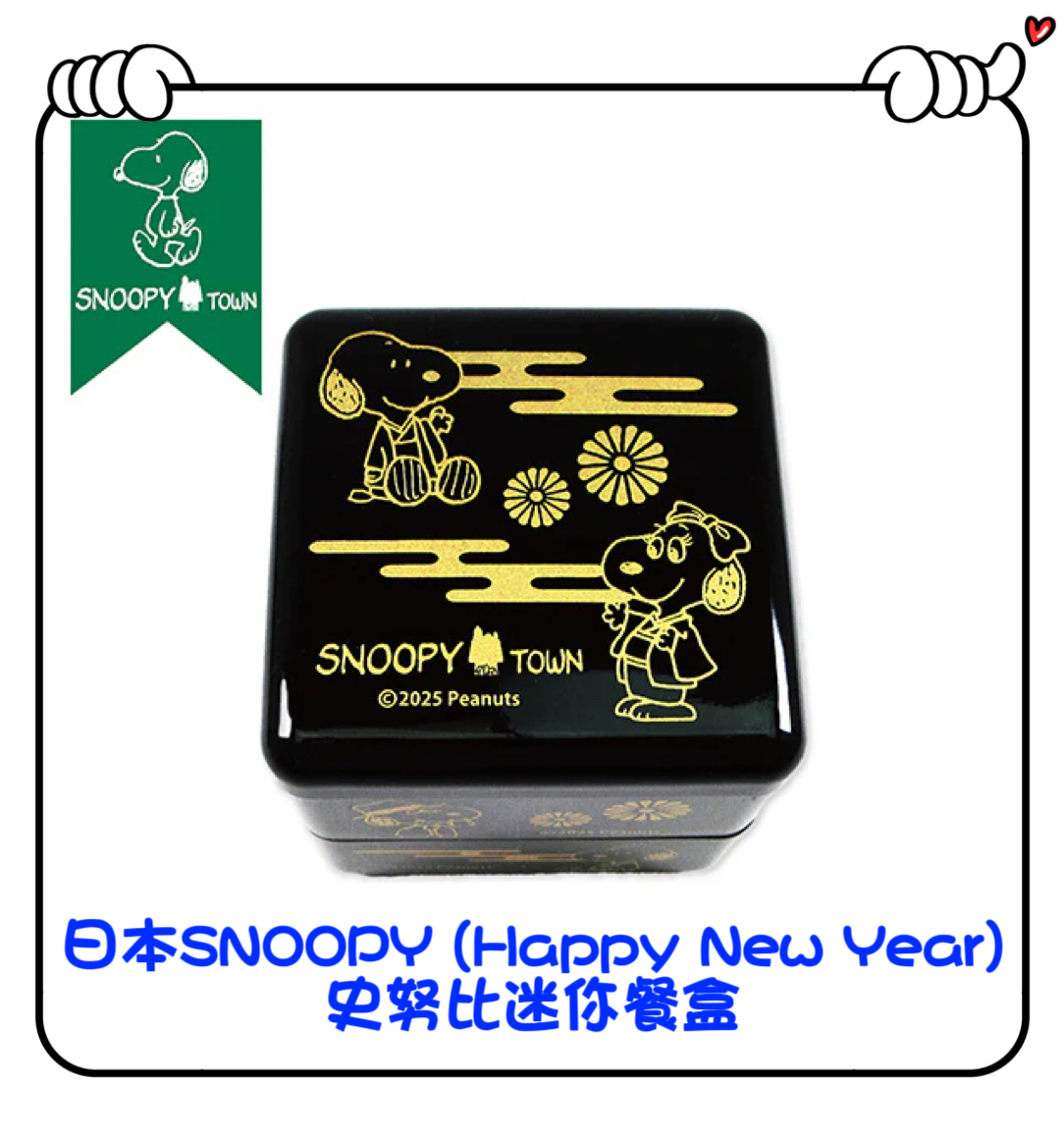 ✈️日本直送🇯🇵預訂🛍日本SNOOPY (Happy New Year)史努比迷你餐盒