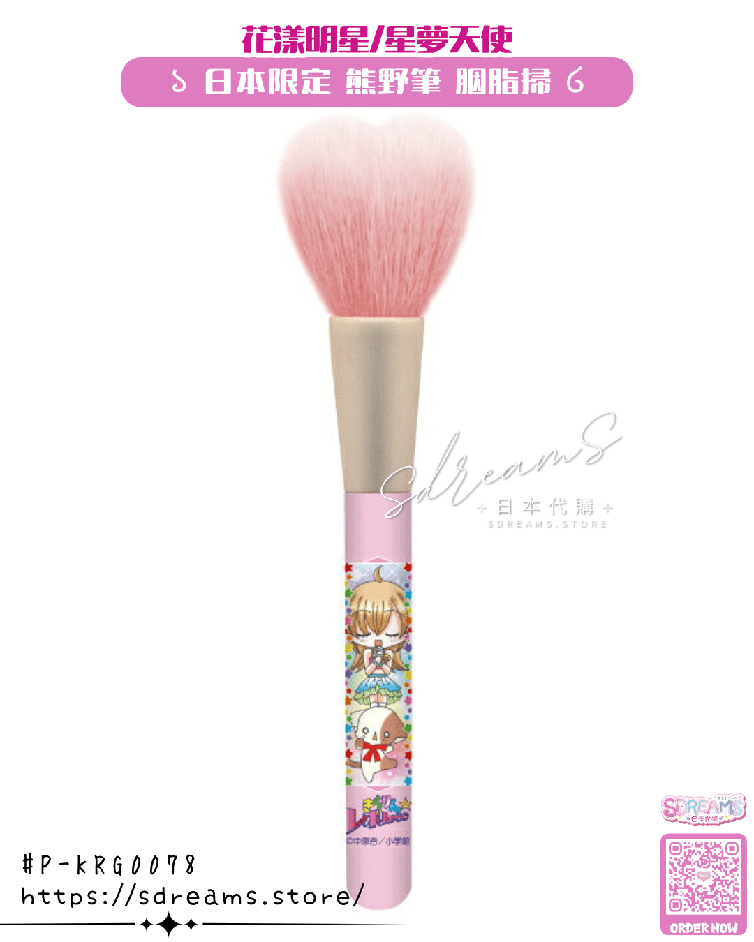 花漾明星/星夢天使 熊野筆 胭脂掃 Kirarin Revolution #P-KRG0078 [CE] (PRE-ORDER) [2026/11]