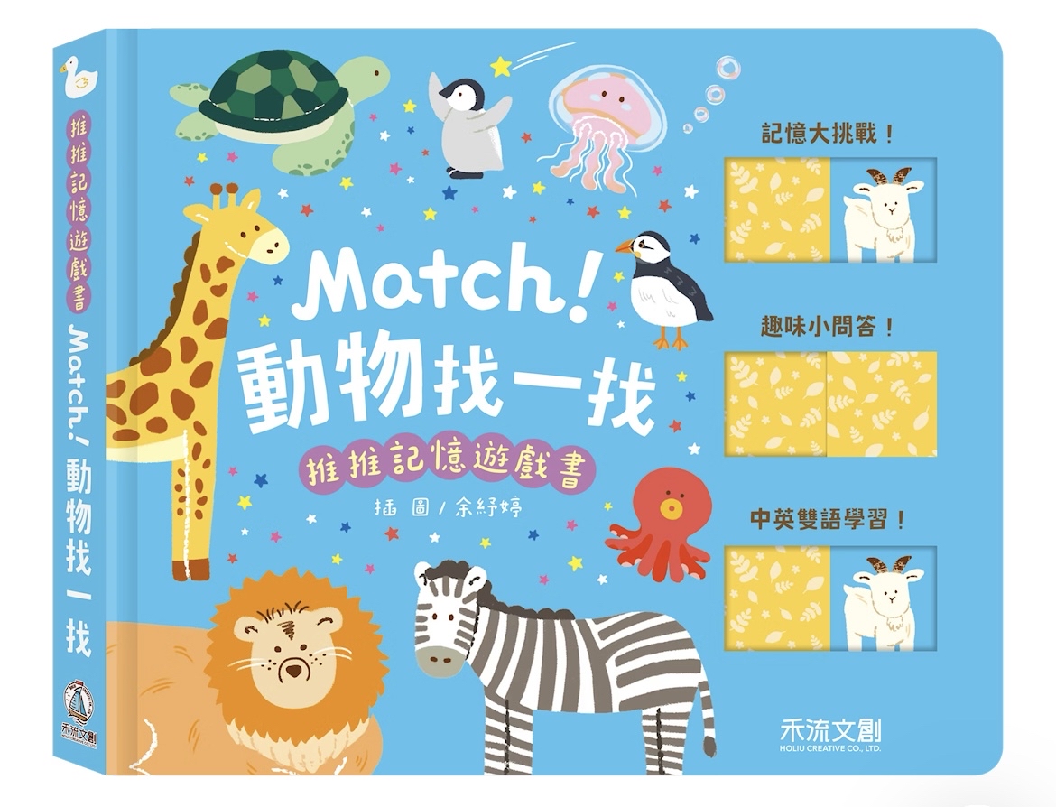 禾流 推推記憶遊戲書 - Match! 動物找一找
