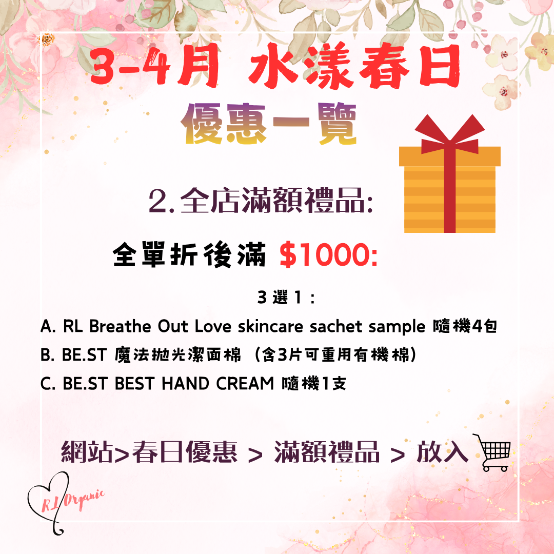 🌻26 春日優惠~💝滿金額禮品