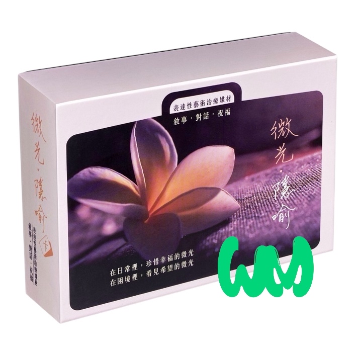 微光‧隱喻卡 (表達性藝術治療媒材 - 敘事/對話/祝福)