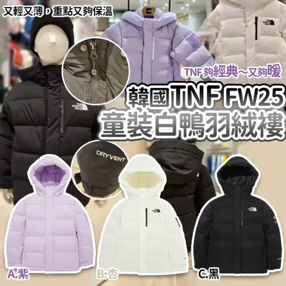 韓國🇰🇷The North Face FW25童裝白鴨羽絨褸