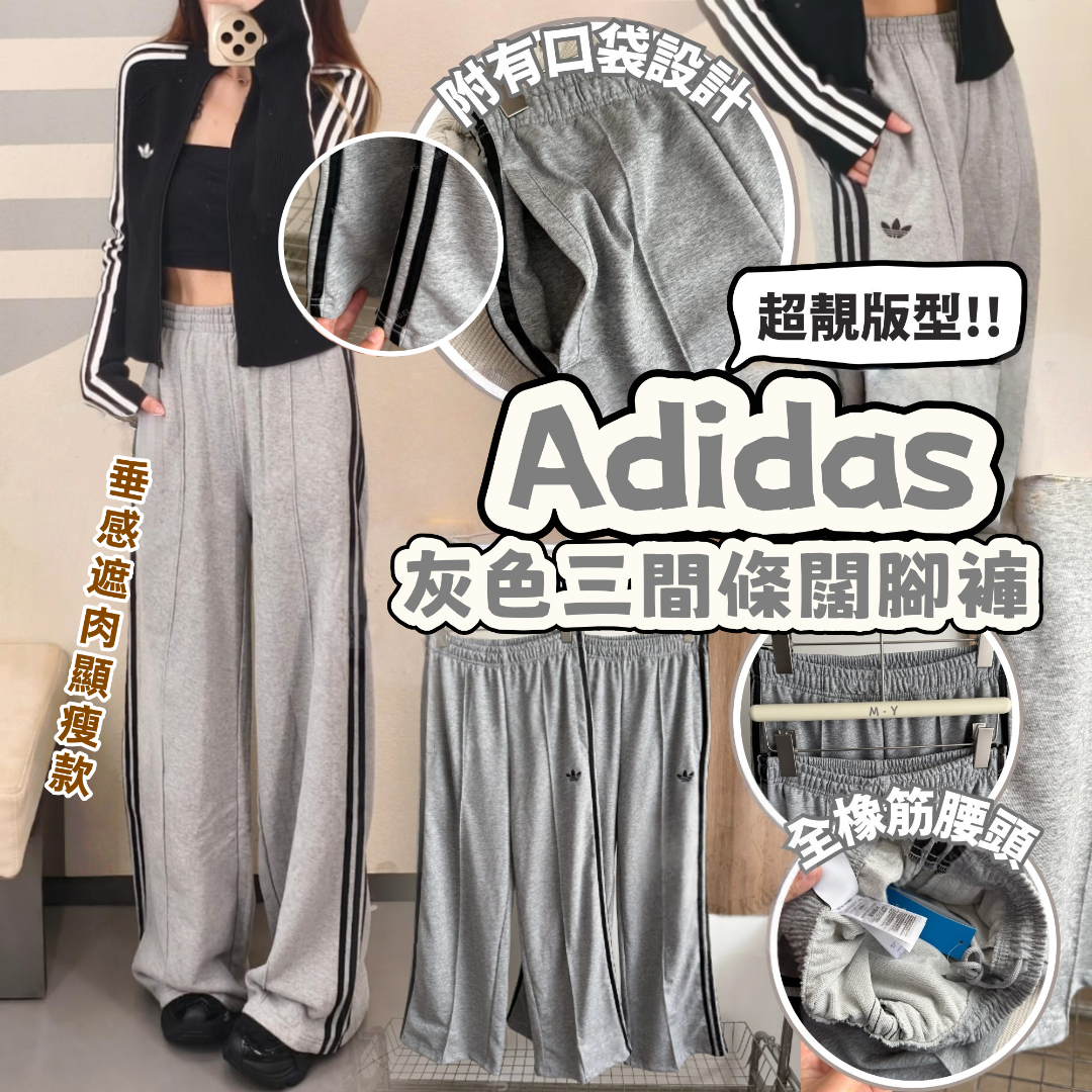 Adidas 灰色三間條闊腳褲
