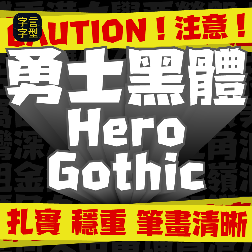 *分享會入場限定驚喜* 字體原價7折限定優惠
