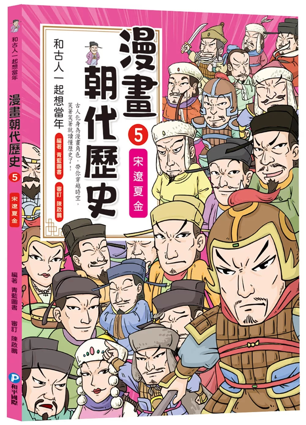 和古人一起想當年：漫畫朝代歷史【全套八冊，一次看懂從夏朝建立到清朝滅亡，橫跨四千年的各朝代歷史！】