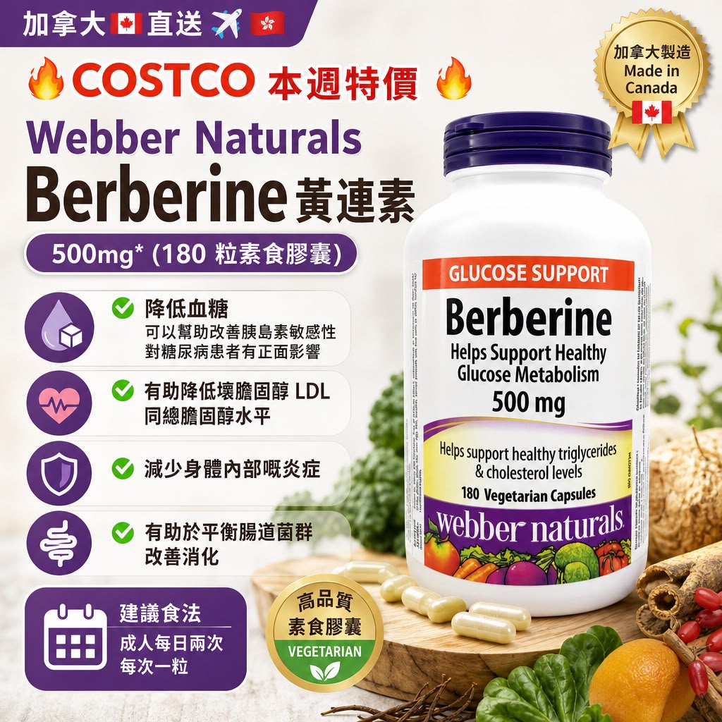 加拿大Costco│  Webber Naturals Berberine黃連素 500mg* (180 粒素食膠囊)