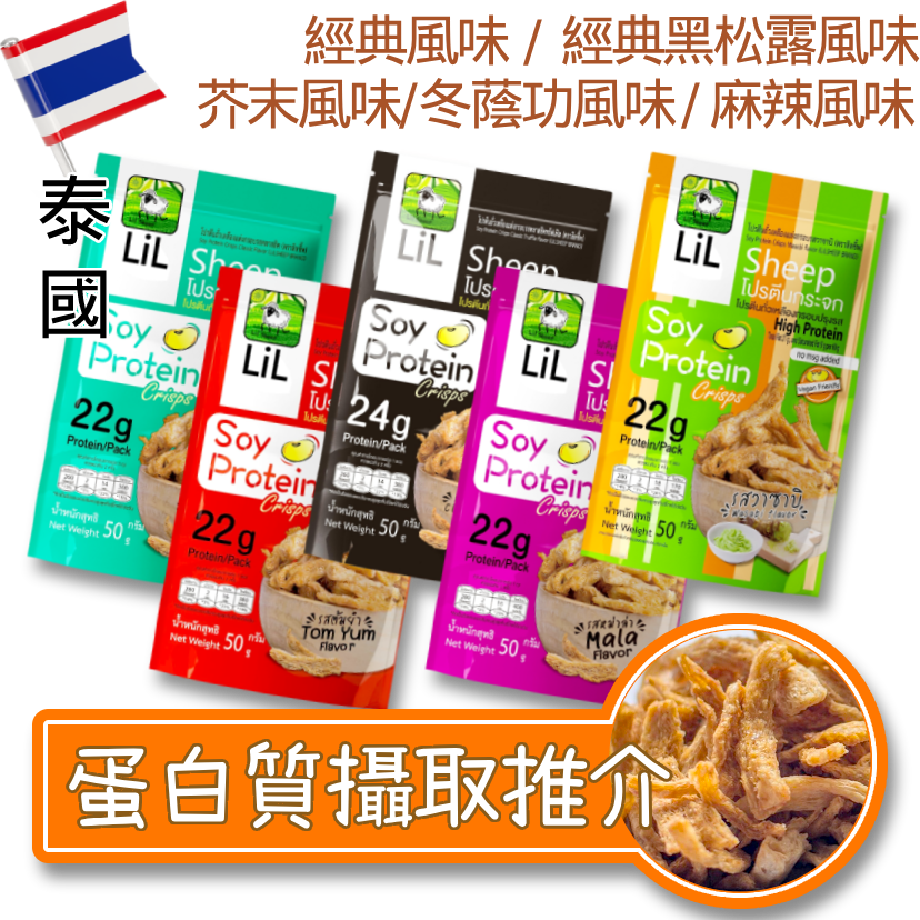 🛒 𝟮 件 即慳💰泰國LIL SHEEP大豆卜卜脆條—全素