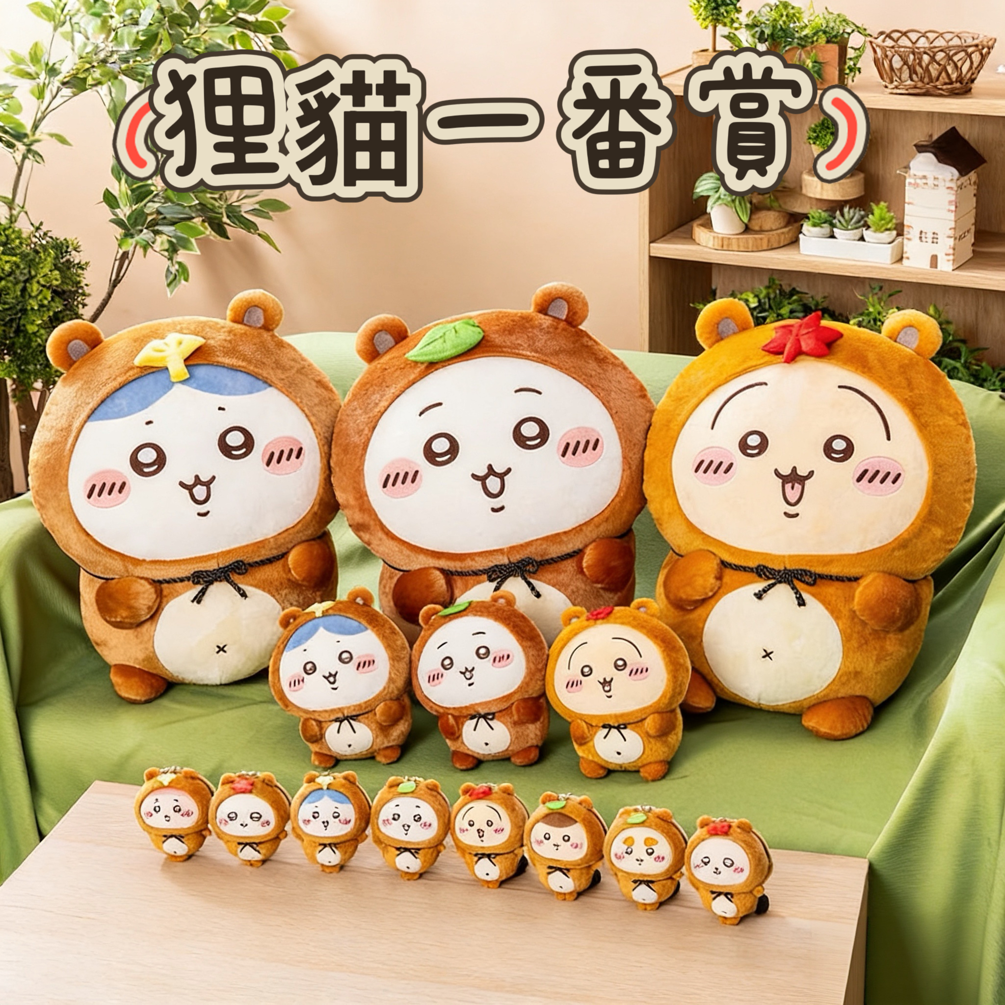 ［現貨］Chiikawa 狸貓一番賞 B賞C賞