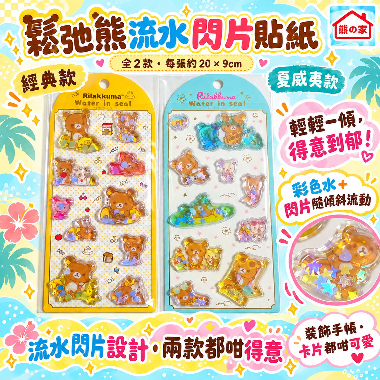 RK 日版 鬆弛熊 鬆弛熊流水動閃片貼紙 (全2款)