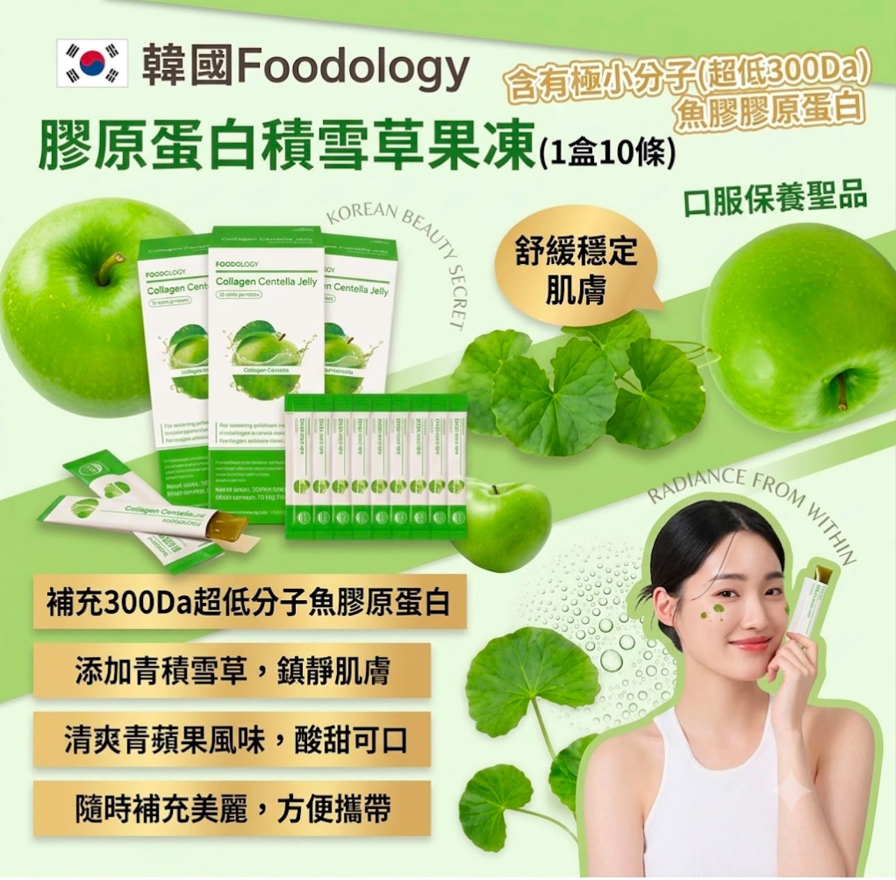 🌸新品推介FOODOLOGY「膠原彈潤」積雪草蘋果膠原美肌啫喱 10條