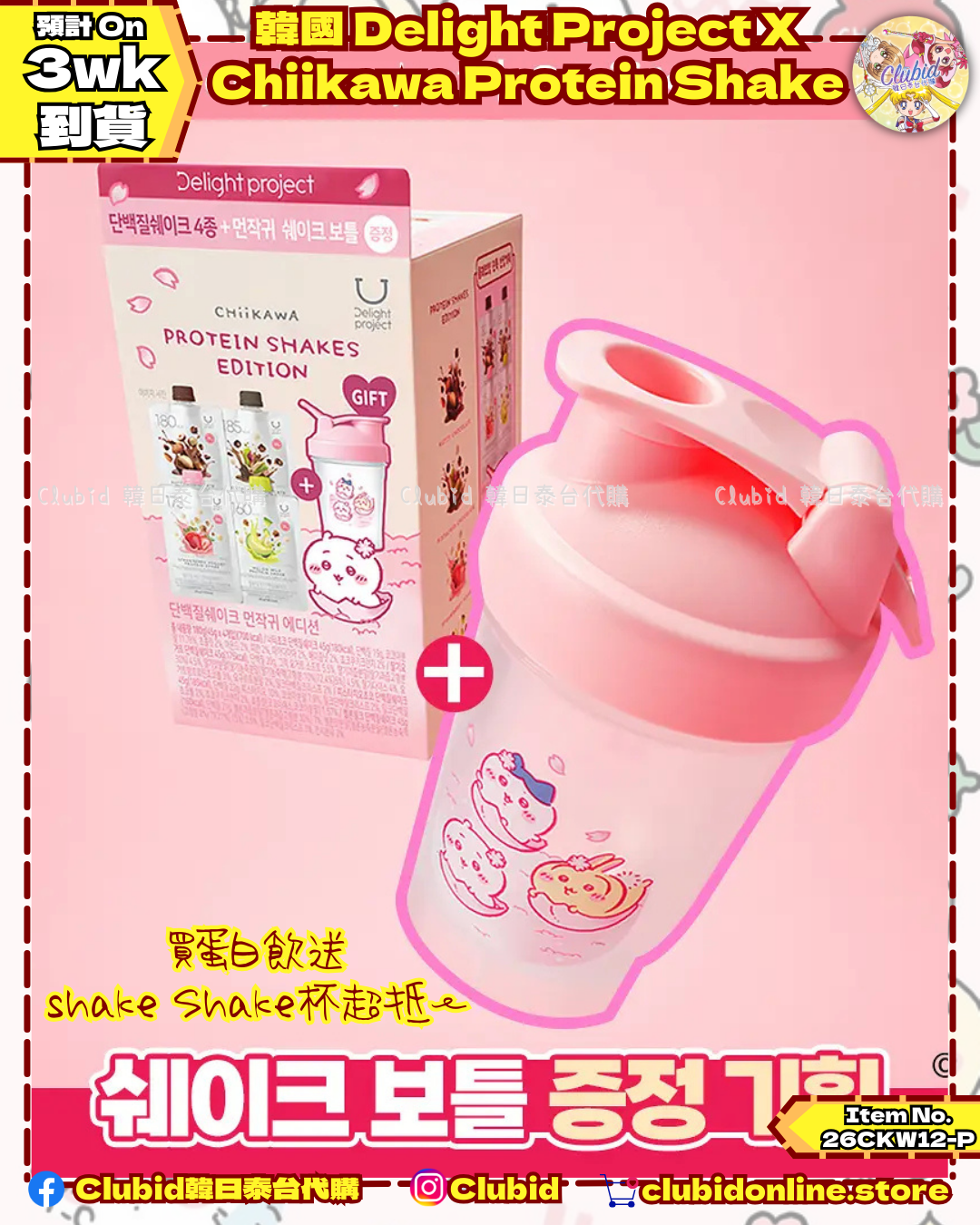 《Pre-Order》Protein Shakes Edition 蛋白飲 (贈Chiikawa沖調杯) ｜韓國 Delight Project X Chiikawa  (26CKW12-P)