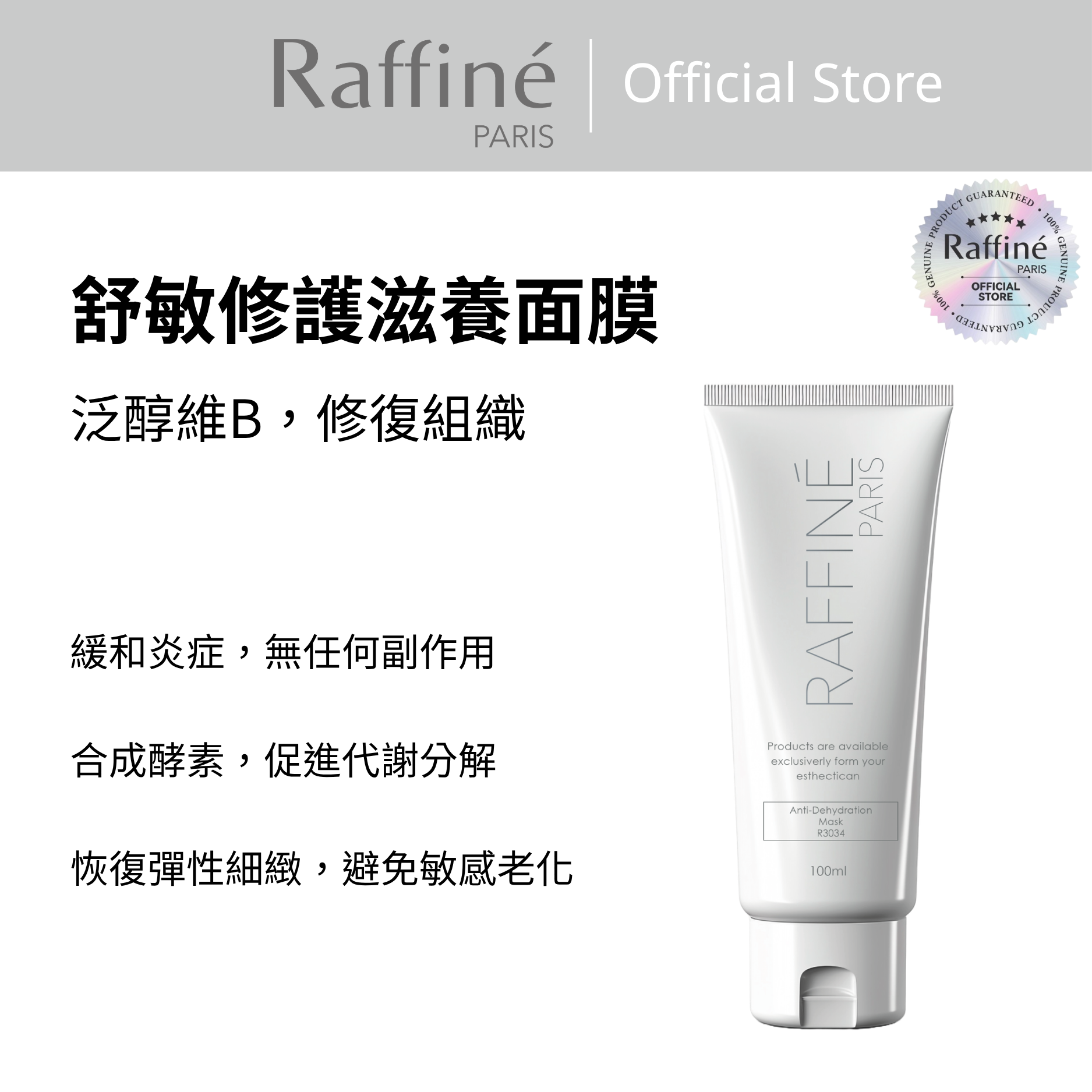 舒敏修護滋養面膜 - R3034 100ml