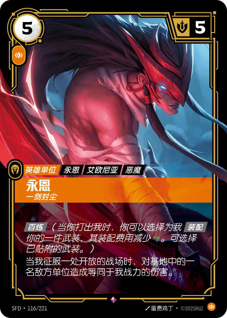 永恩 SFD·116/221