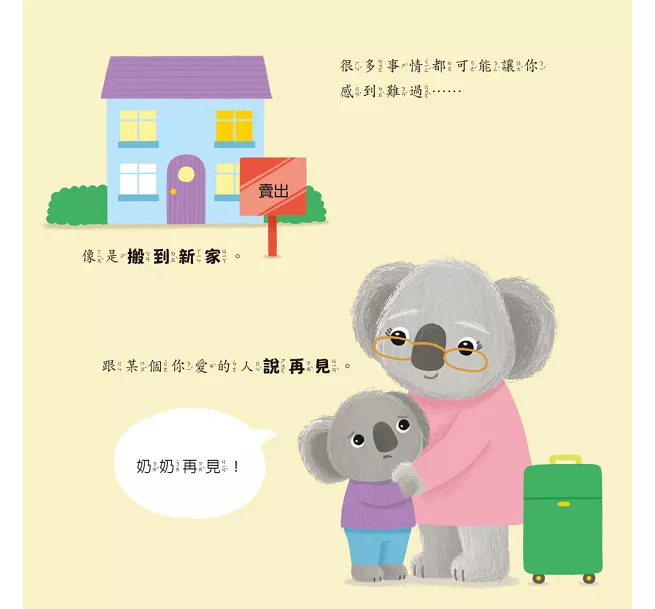 小五南 【情緒百寶箱】難過的無尾熊：社會情緒學習（SEL）：傾聽內心／紓解情緒