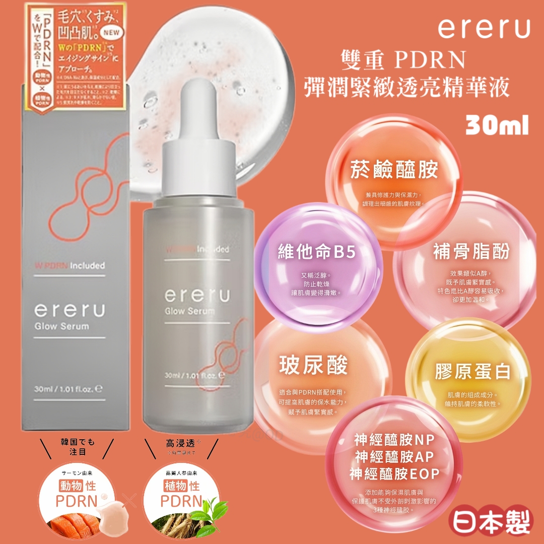 【日本製】ereru 艾蕾露雙重 PDRN 光耀彈潤緊緻透亮精華 30ml｜抗老緊緻、縮毛孔、改善膚色不均 
