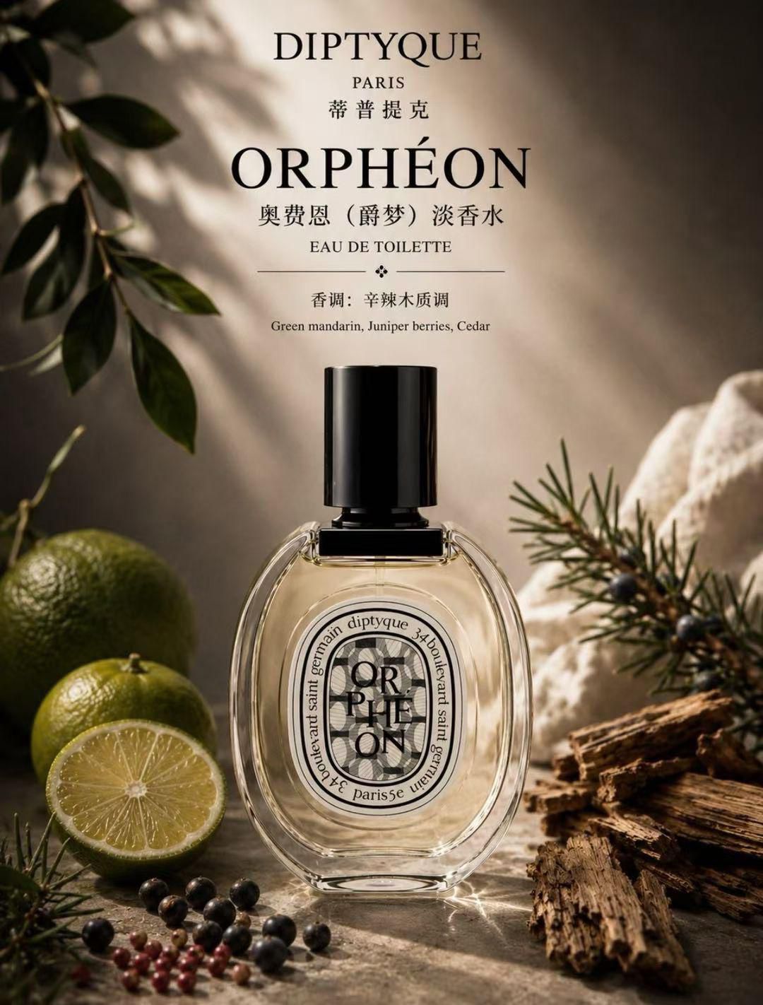 Diptyque 蒂普提克 （爵夢）#淡香水 100ml💥💥新品✔️ #Diptyque Orphéon #EDT 2026