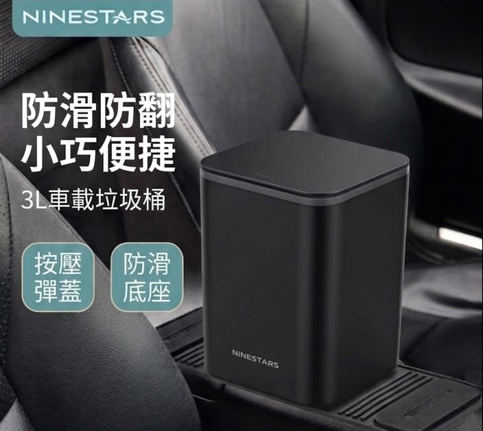 NINESTARS 納仕達 車載防滑垃圾桶 3L (預購產品)