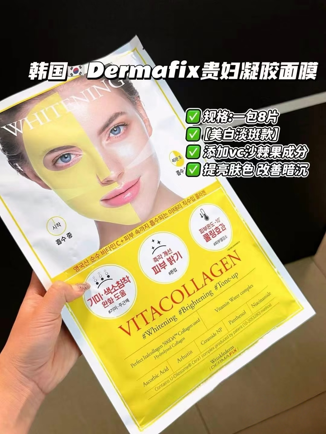 DM04 - Dermafix Vitacollagen Whitening Brightening Tone-up Mask (8pcs)