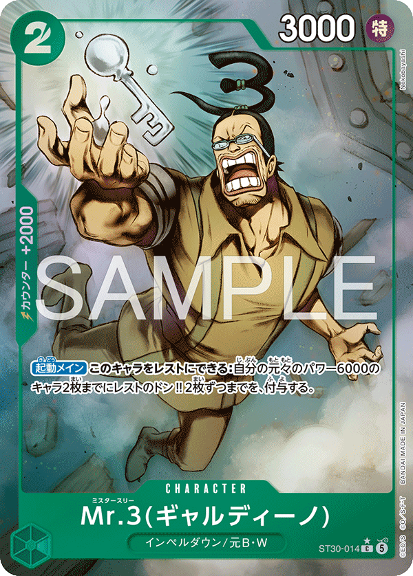  ST30-014 | C | CHARACTER Mr.3(賈爾迪諾)